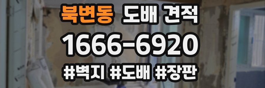 북변동 도배 견적