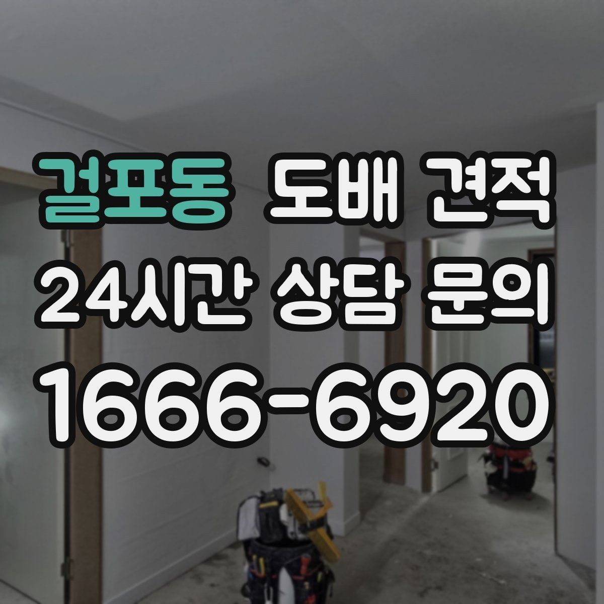 걸포동 도배 견적 비교 시 신경 써야 할 세부 항목