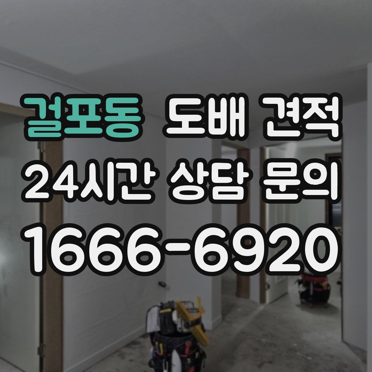 걸포동 도배 견적