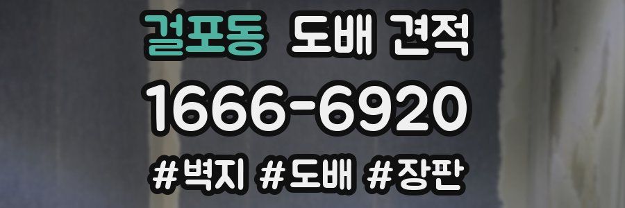 걸포동 도배 견적