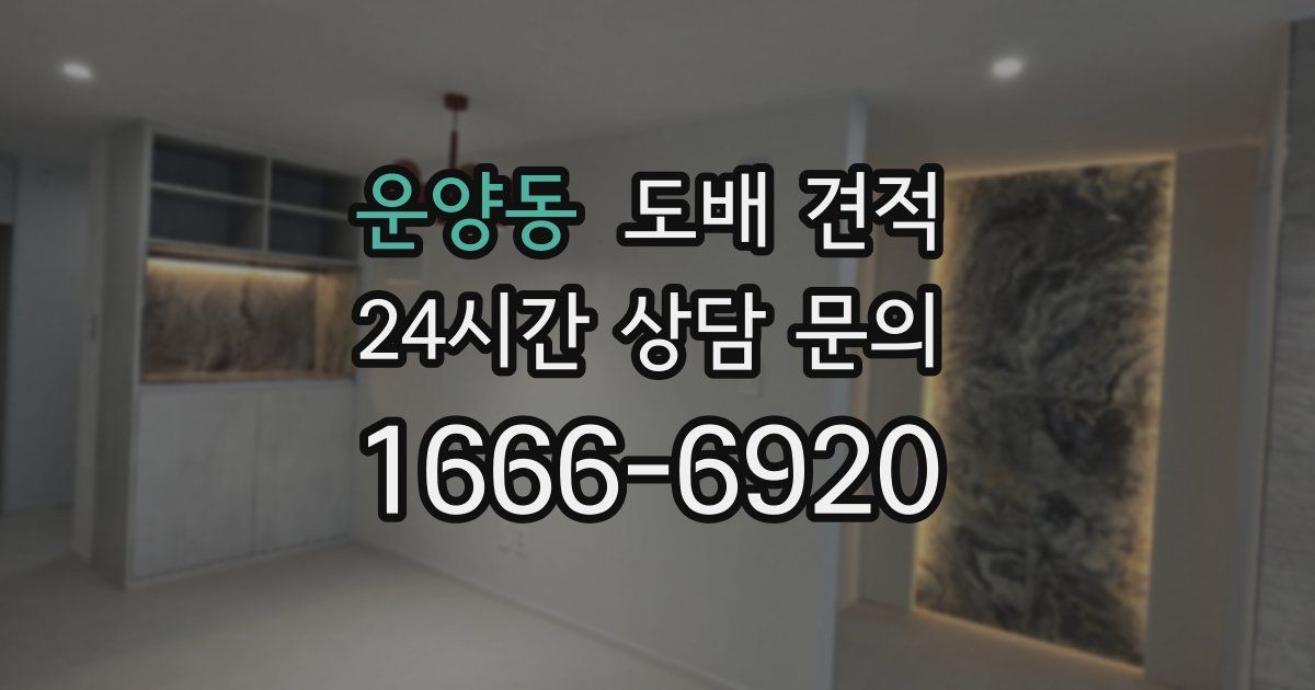 운양동 도배 견적
