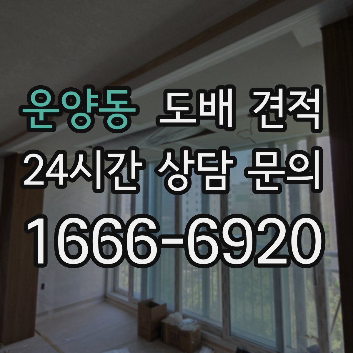 운양동 도배 견적