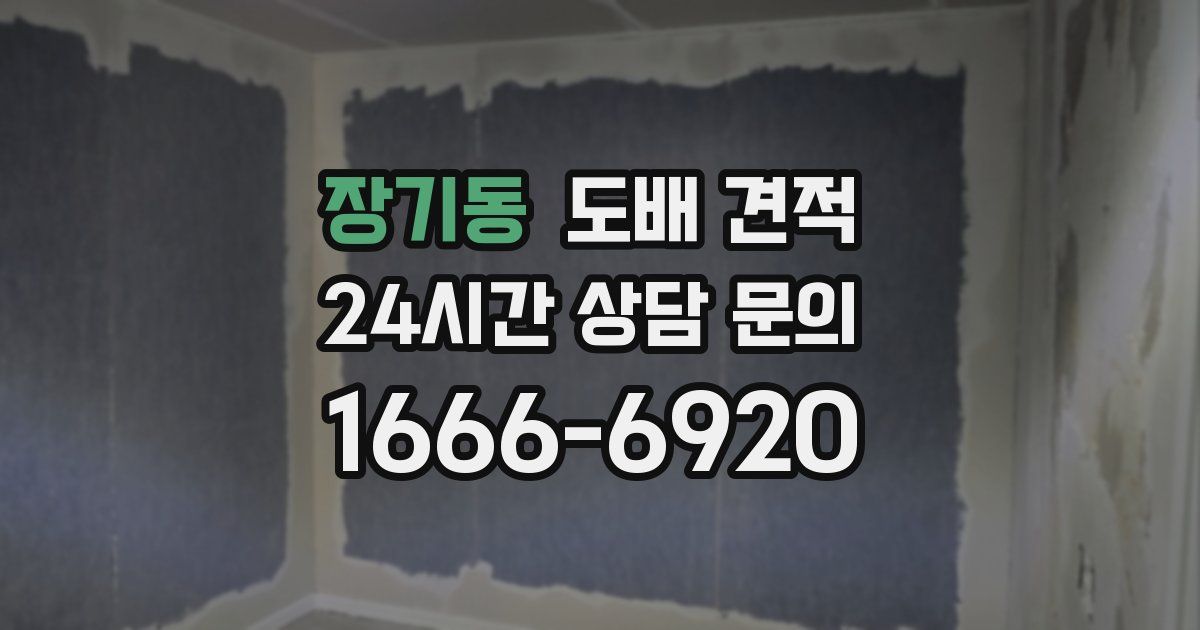 장기동 도배 견적