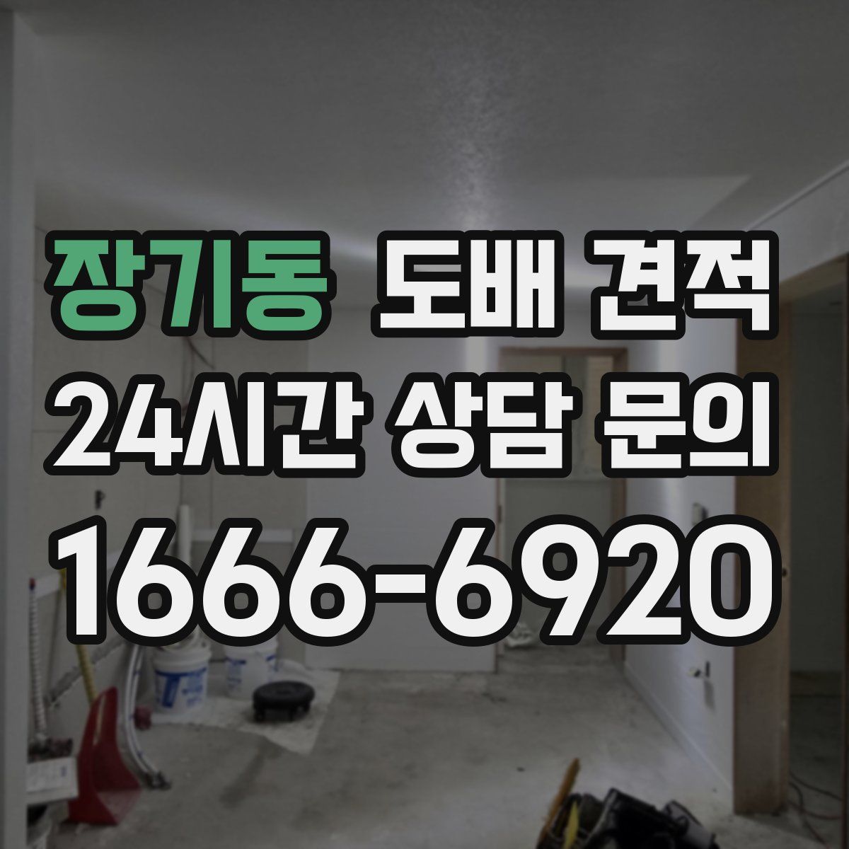 장기동 도배 견적