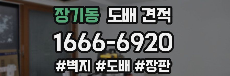 장기동 도배 견적
