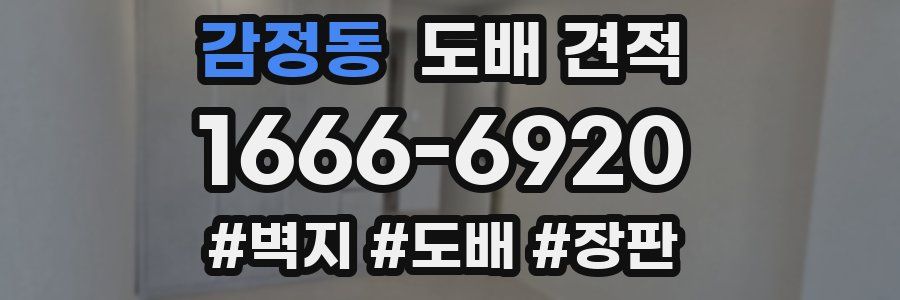 감정동 도배 견적