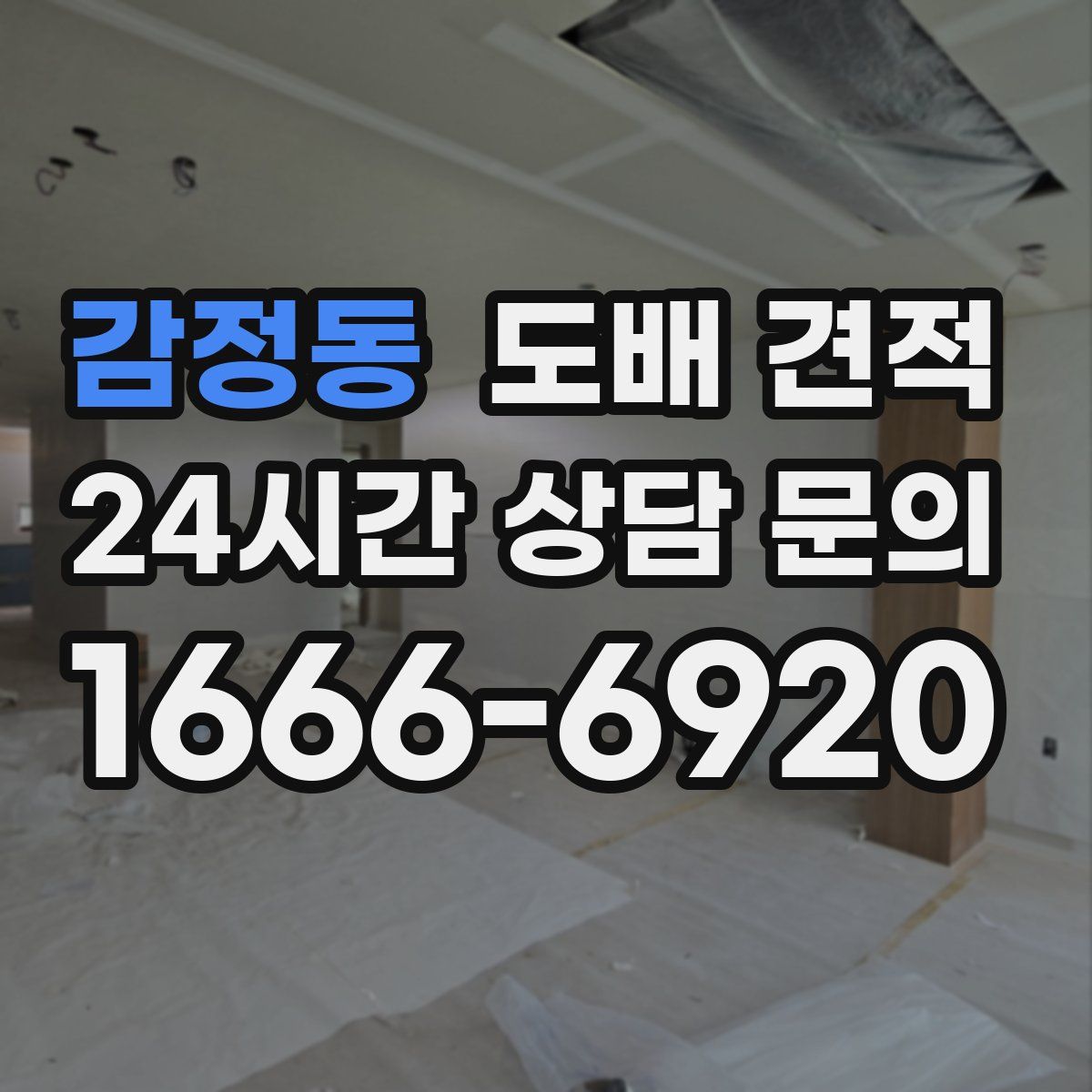 감정동 도배 견적