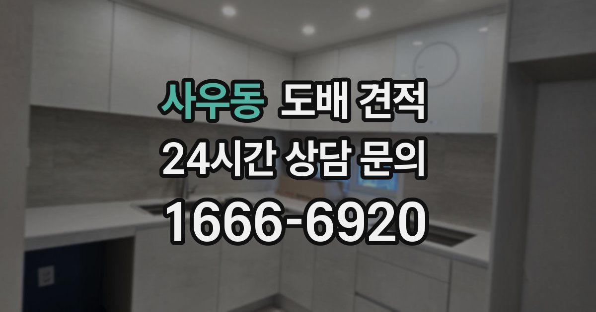 사우동 도배 견적