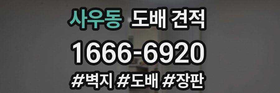 사우동 도배 견적