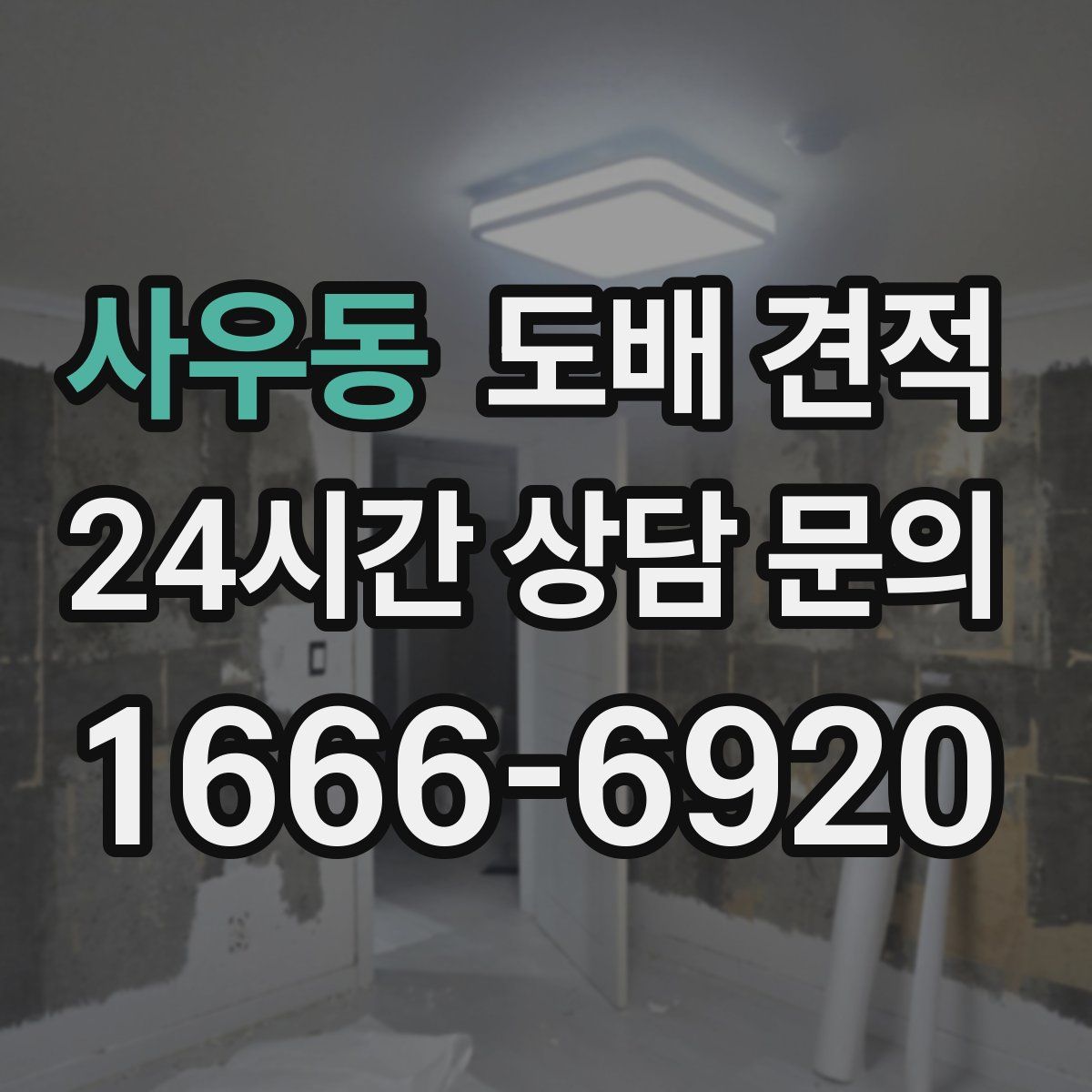 사우동 도배 견적