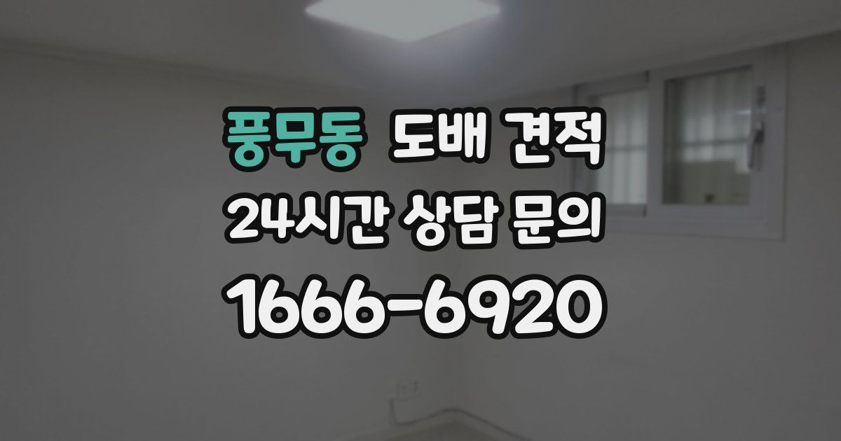 풍무동 도배 견적