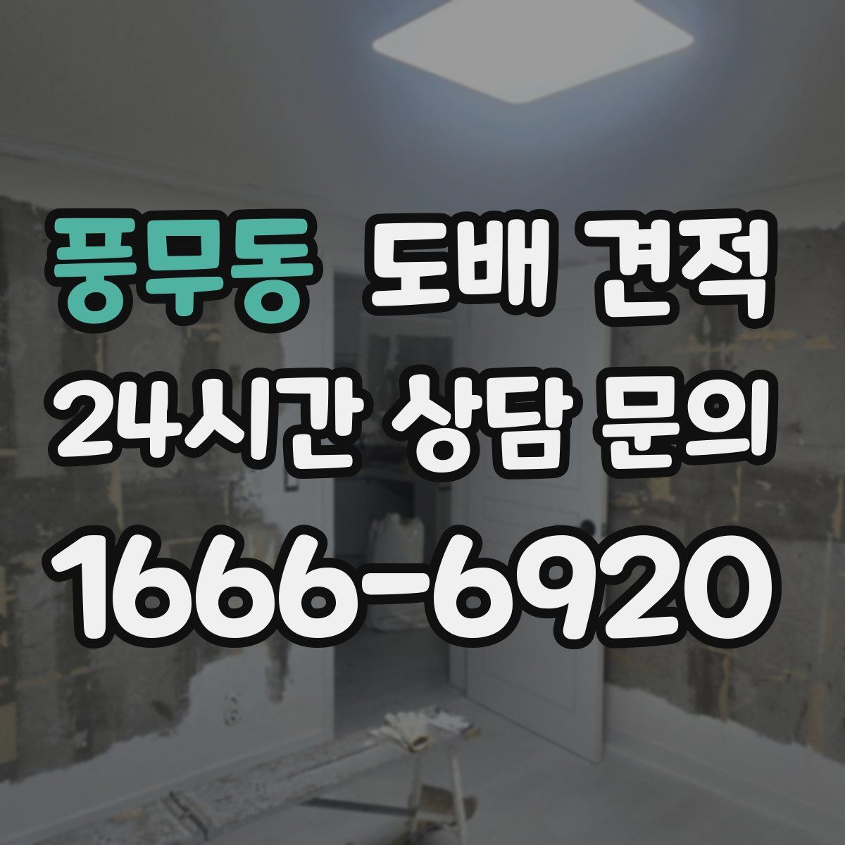 풍무동 도배 견적
