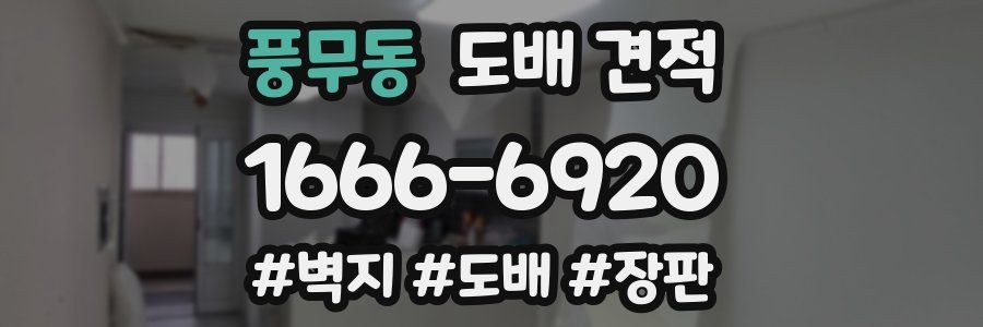 풍무동 도배 견적