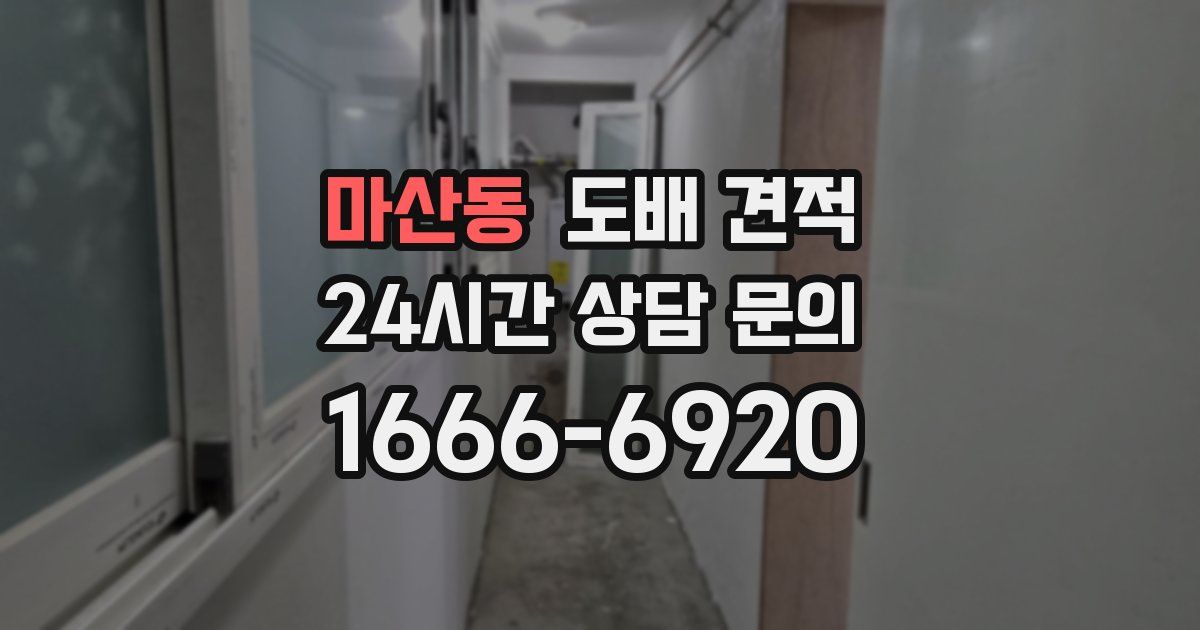 마산동 도배 견적