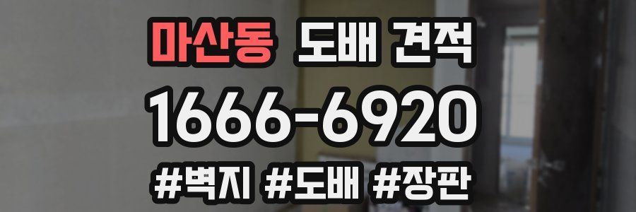 마산동 도배 견적