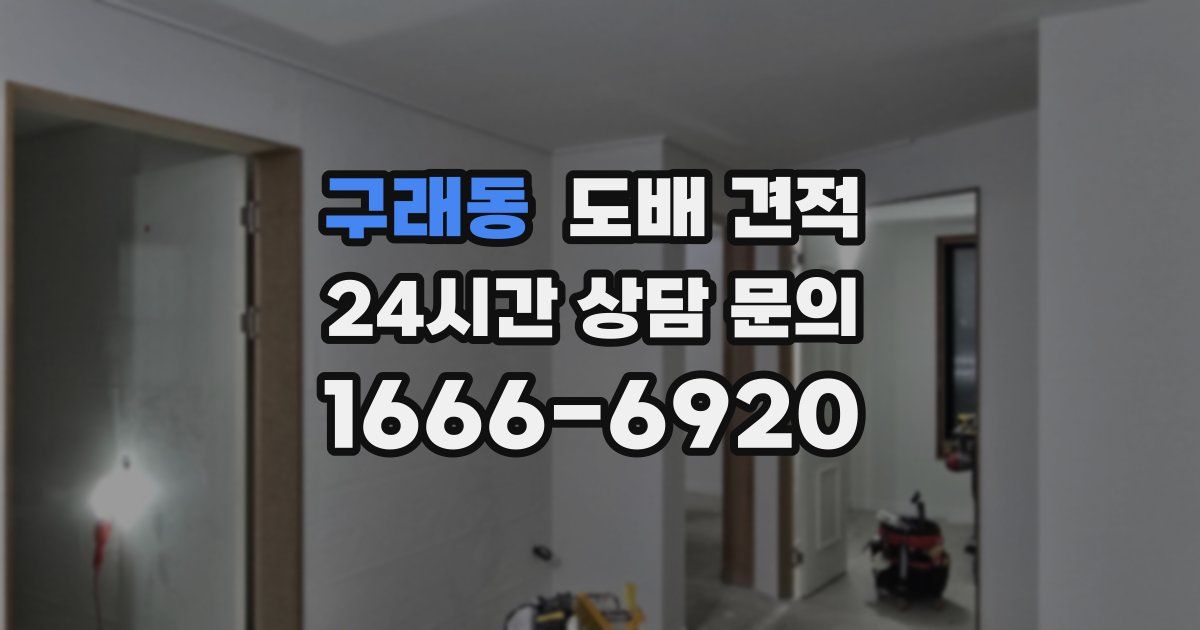 구래동 도배 견적