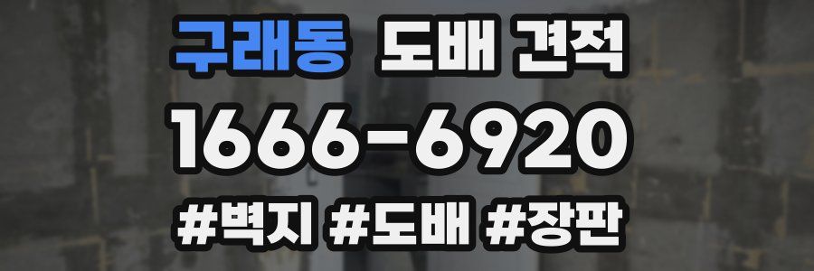 구래동 도배 견적