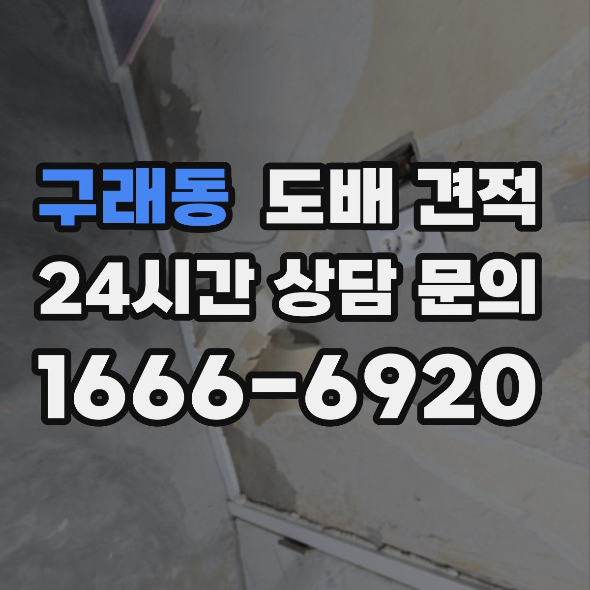 구래동 도배 견적