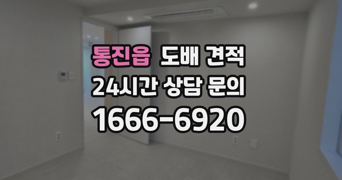 통진읍 도배 견적