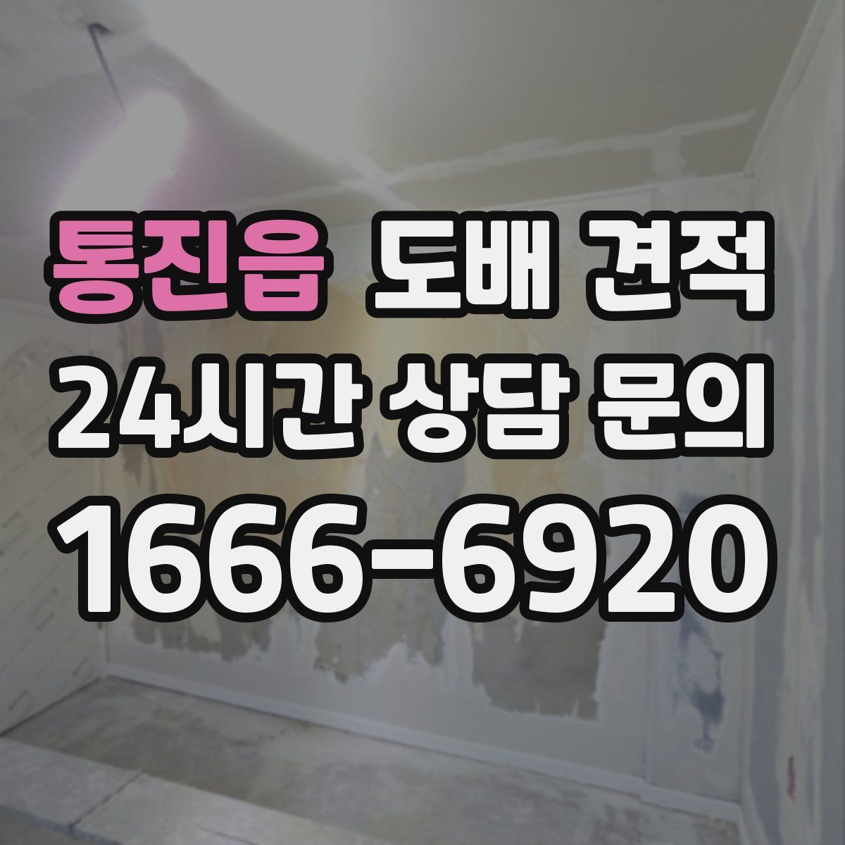 통진읍 도배 견적