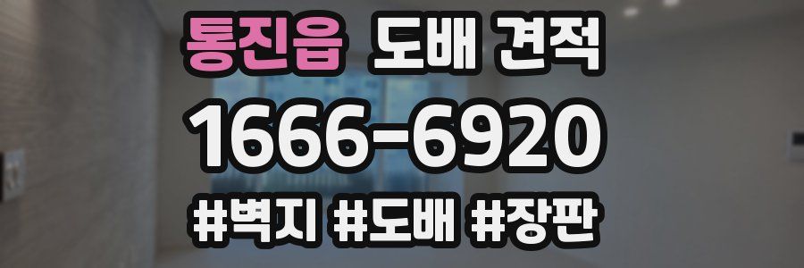 통진읍 도배 견적
