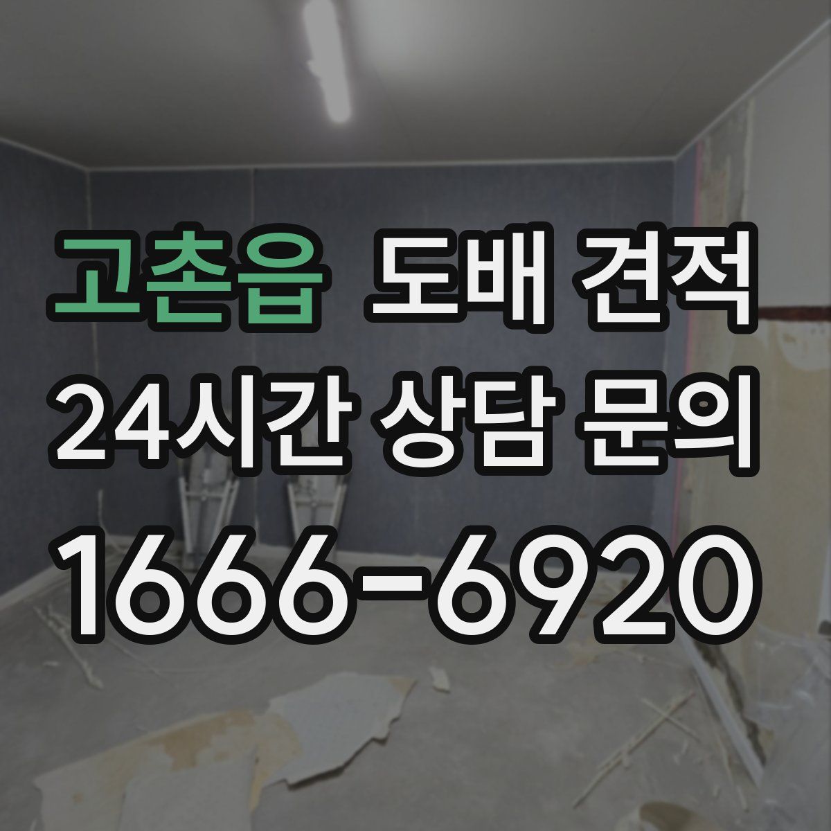 고촌읍 도배 견적