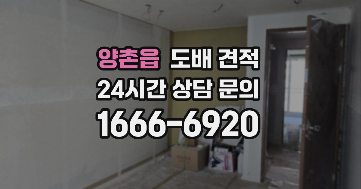 양촌읍 도배 견적