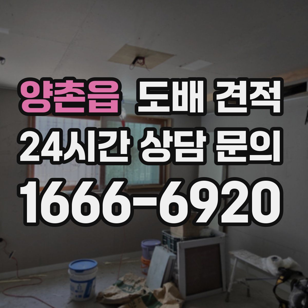 양촌읍 도배 견적