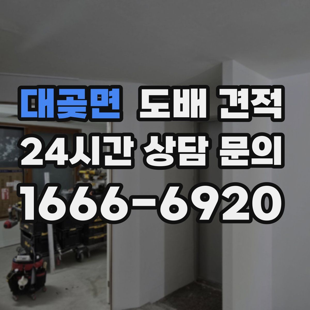 대곶면 도배 견적