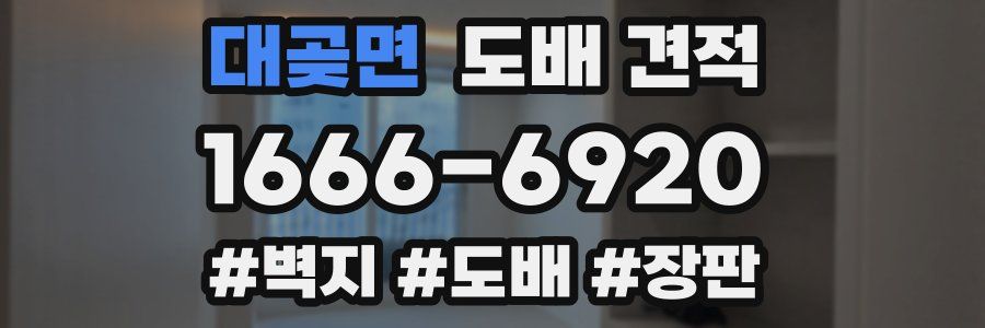 대곶면 도배 견적