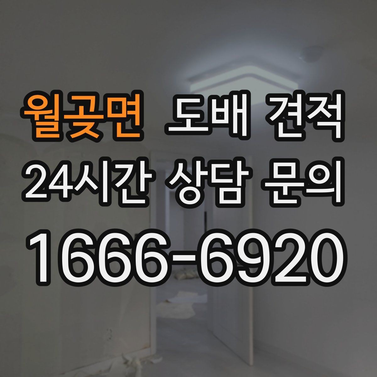 월곶면 도배 견적 문의 시 사진으로 전달할 정보