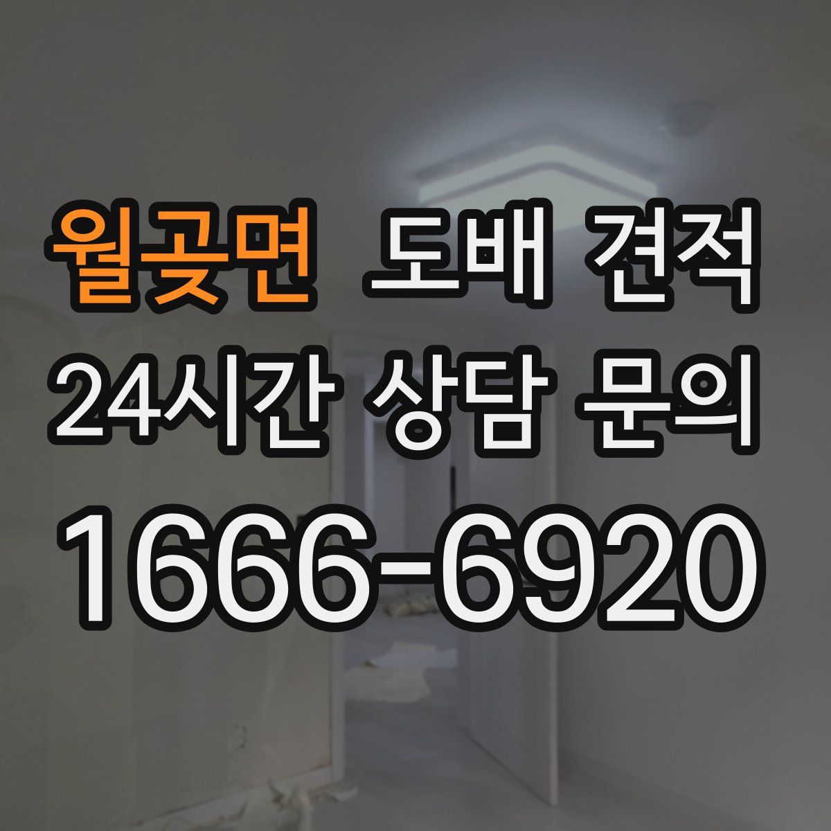 월곶면 도배 견적