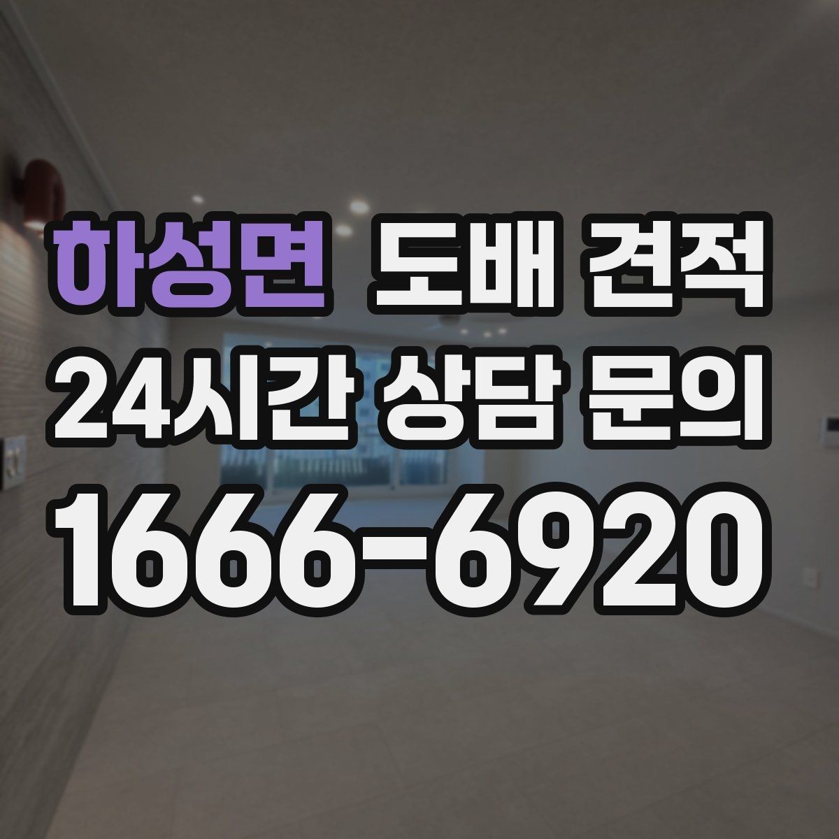 하성면 도배 견적 산출 과정에서 확인할 내용