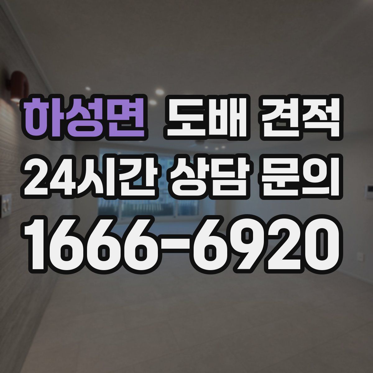 하성면 도배 견적