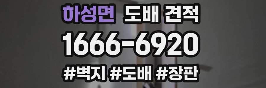 하성면 도배 견적