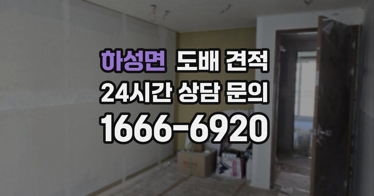 하성면 도배 견적