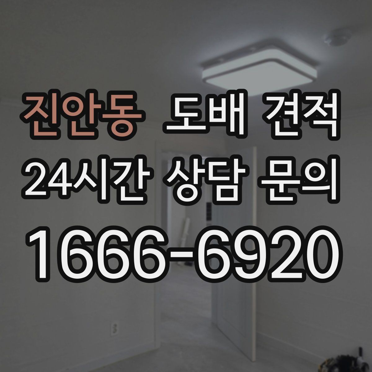 진안동 도배 견적 비교표를 볼 때 체크할 항목