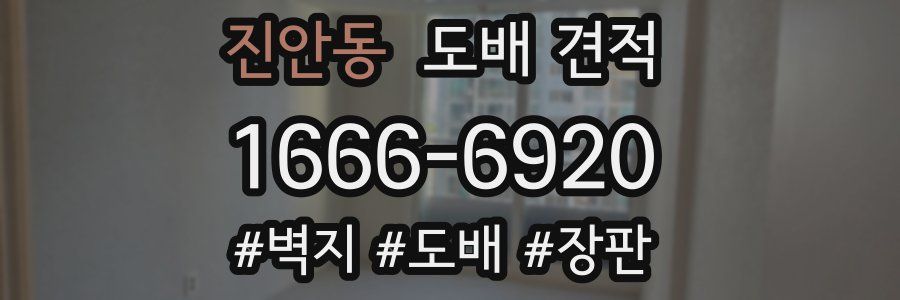 진안동 도배 견적