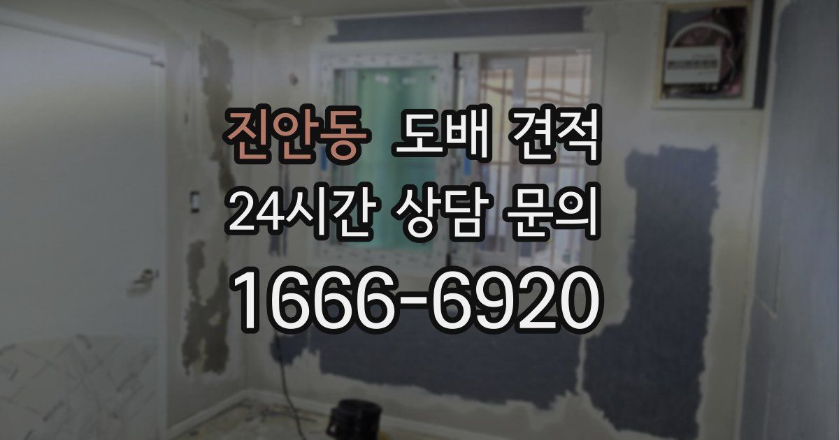 진안동 도배 견적