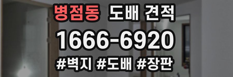 병점동 도배 견적