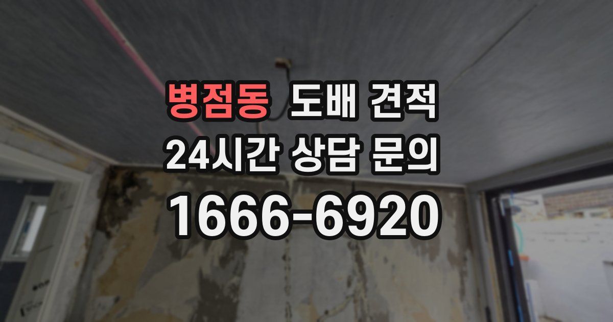 병점동 도배 견적