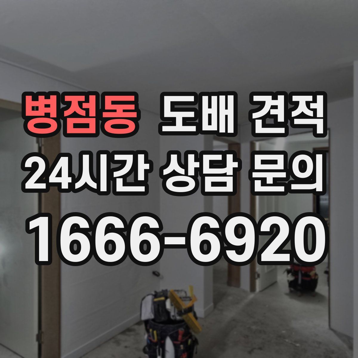 병점동 도배 견적