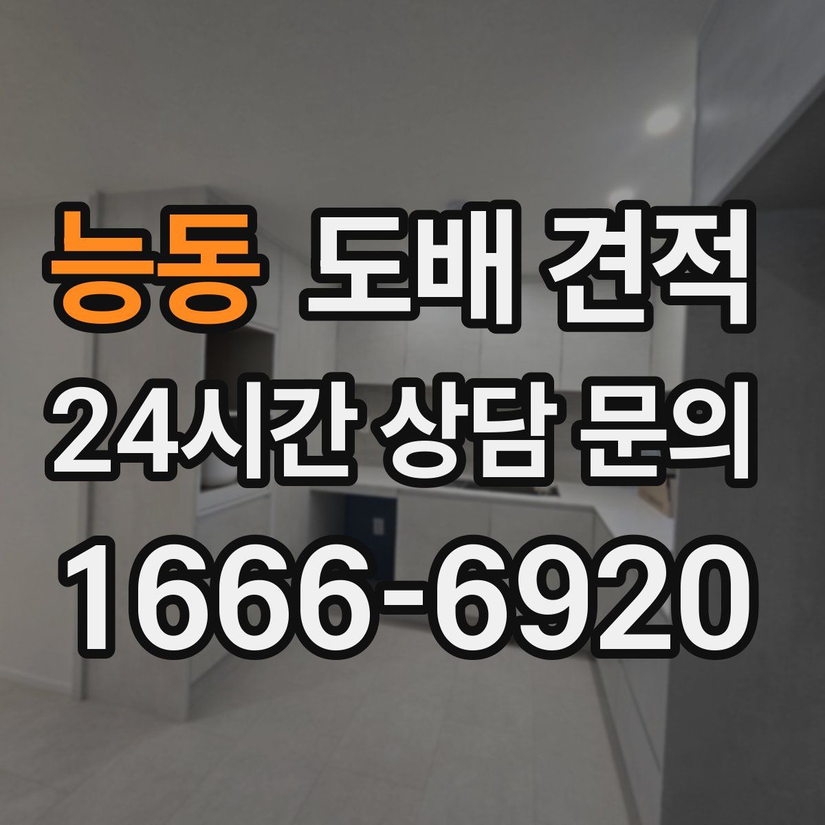 능동 도배 견적