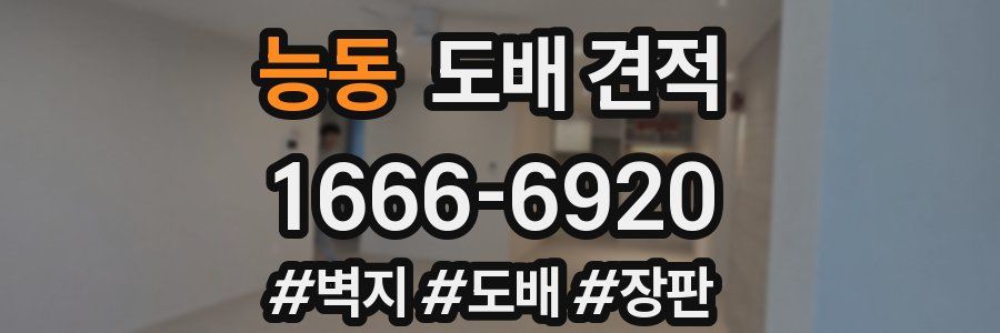 능동 도배 견적