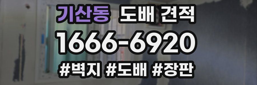 기산동 도배 견적