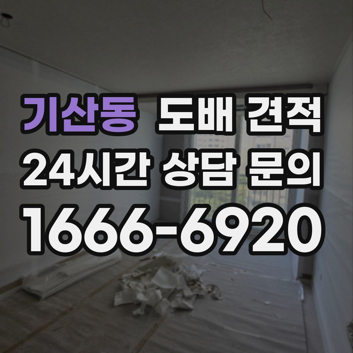 기산동 도배 견적