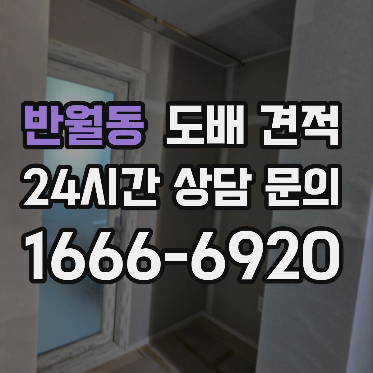 반월동 도배 견적