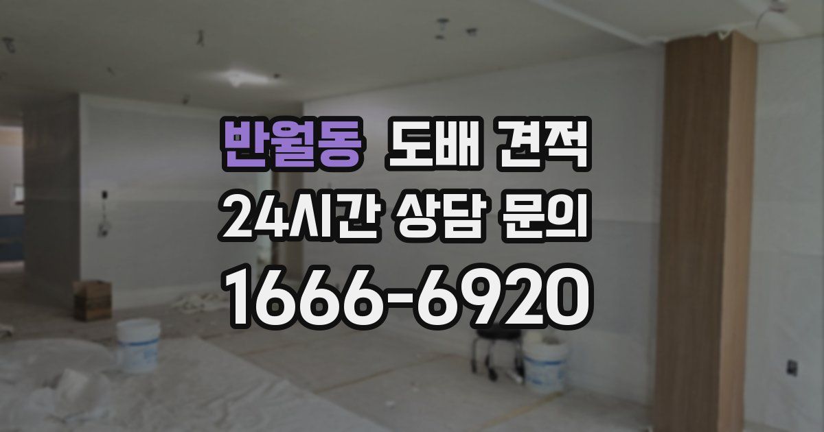 반월동 도배 견적