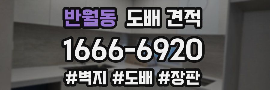 반월동 도배 견적