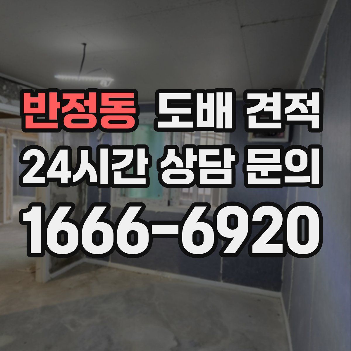 반정동 도배 견적